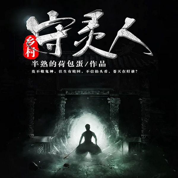 乡村守灵人|瓦塔播讲