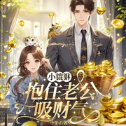 小貔貅抱住老公吸财气-小雯子-小蛙不会游泳