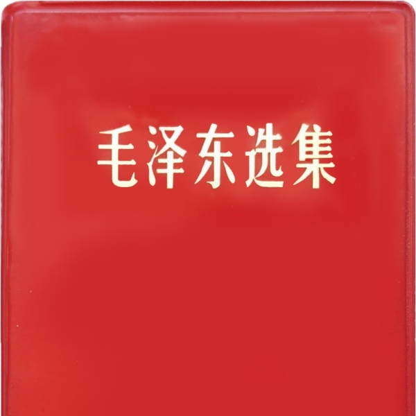 《毛选》第三卷