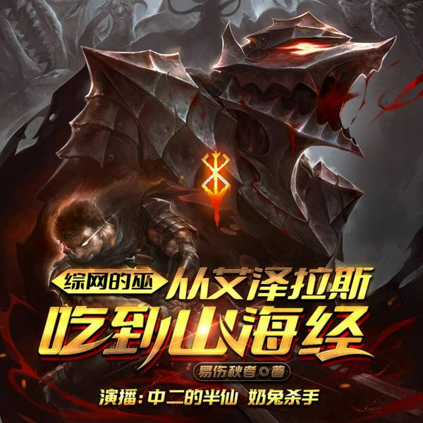 综网的巫:从艾泽拉斯吃到山海经