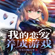我的戀愛養成游戲-佚名-妙妙之聲