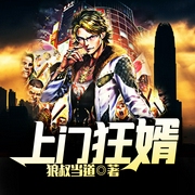 上門狂婿|雙播-狼叔當道-主播鴻達以太