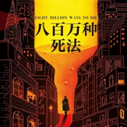 八百万种死法|罪恶都市推理小说|蒲熠星A-way-to-die-劳伦斯·布洛克-主播读客熊猫君