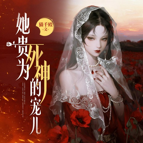 她贵为死神的宠儿|悬疑灵异|治愈救赎|双向奔赴