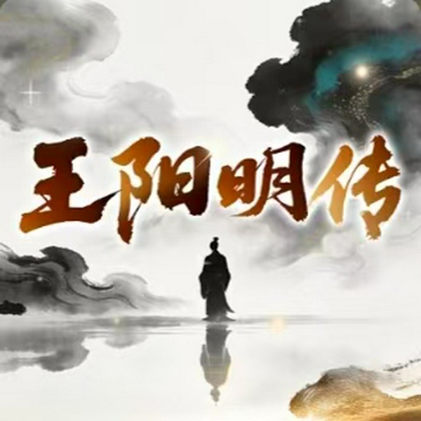 王阳明传