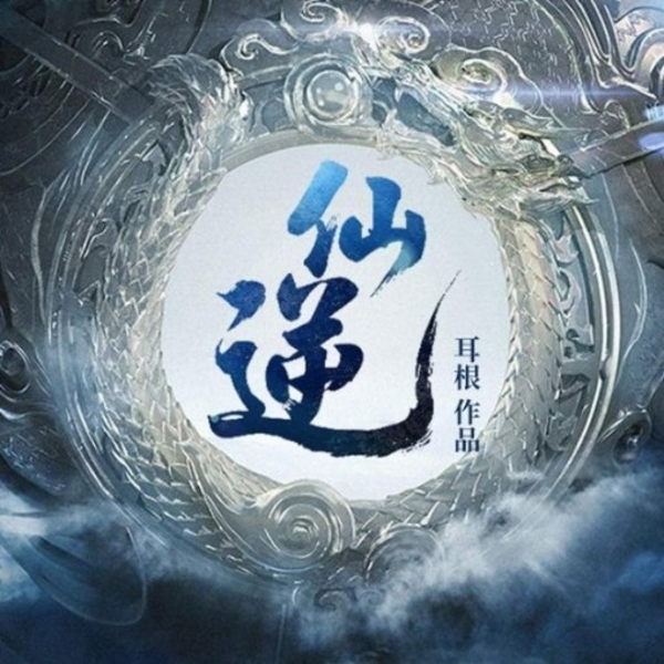 仙逆