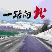 【一路向北】|情感故事--不夜侯-