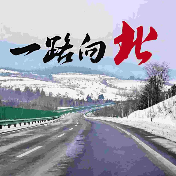 【一路向北】|情感故事