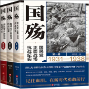 国殇：国民党正面战场抗战纪实（全三卷）-张洪涛-中版去听