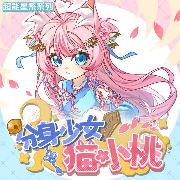 分身少女猫小桃|与五个分身的守护之旅|奇喵宇宙