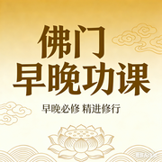 佛门早晚功课-佚名-汤婧平学佛笔记