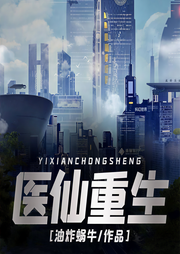 医仙重生-油炸蜗牛-禅茶银狐