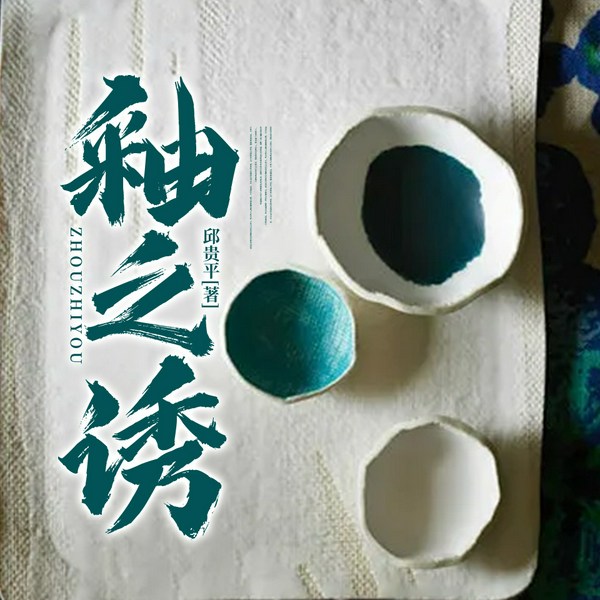 釉之诱|带你领略釉的独特魅力
