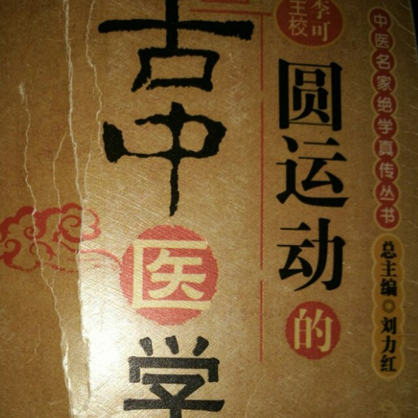 圆运动的古中医学|彭子益)(全
