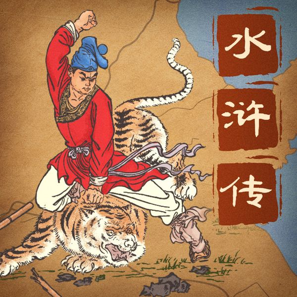 水浒传|狮子老爸讲故事
