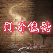 門哥詭話-佚名-門哥