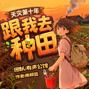 天灾第十年跟我去种田|一人一羊末世开荒|爆笑治愈起点女生榜TOP1-南极蓝-汉盟声产队，有声公馆，TME有声剧场，一件青衣丶，雪山飞炭