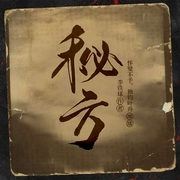 秘方-钟连城-众创众阅
