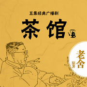 茶馆|老舍作品北京人艺版广播剧