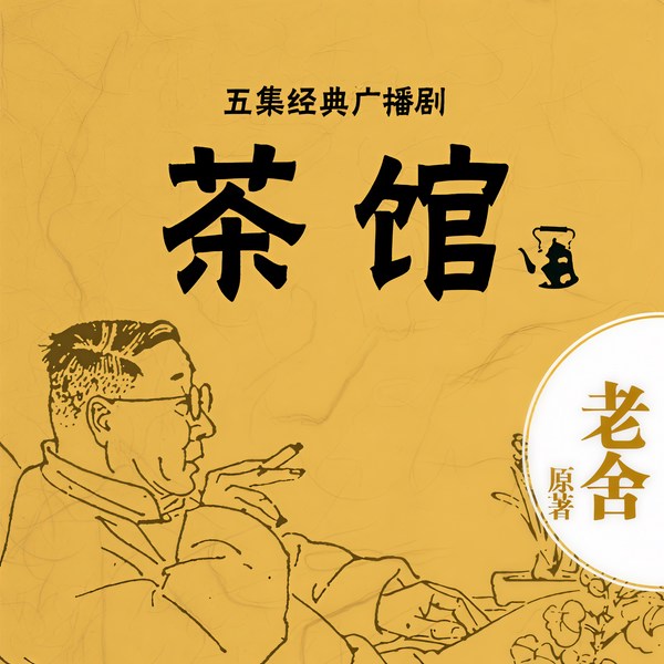 茶馆|老舍作品北京人艺版广播剧