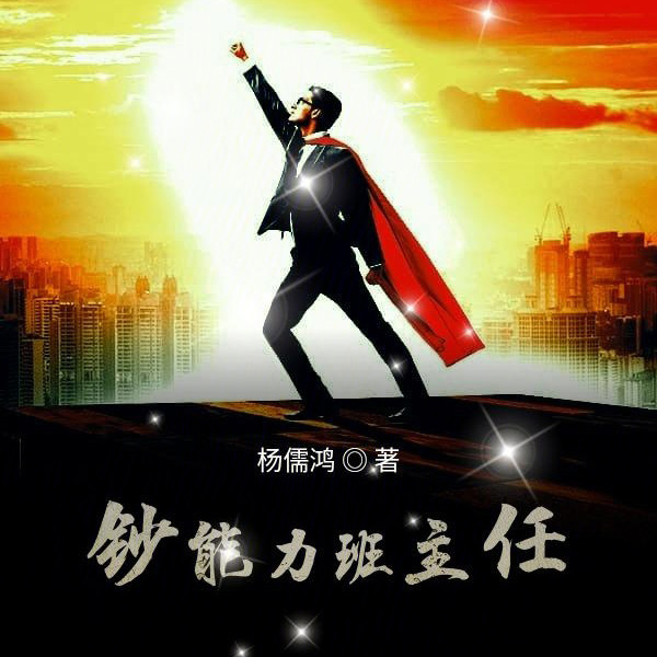 钞能力班主任