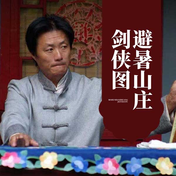 避暑山庄剑侠图