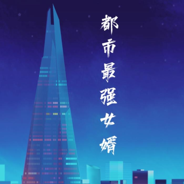 都市最强女婿