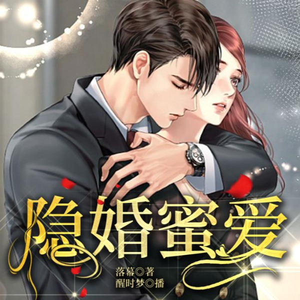 隐婚蜜爱|精品多播
