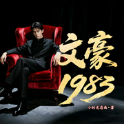 文豪1983|重生丨无系统丨年代文丨作家丨文学丨热血丨多人有声剧--喜马拉雅