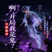 全球诡异：啊？开局我是鬼？|丨都市脑洞丨悬疑灵异丨杀伐果断丨多人有声剧]--喜马拉雅