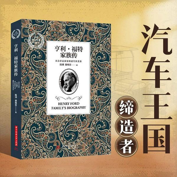 亨利|福特家族传:从白手起家到缔造汽车王国