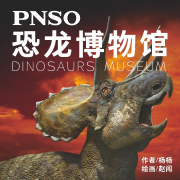 PNSO恐龙博物馆丨儿童科普百科-佚名-PNSO恐龙大王