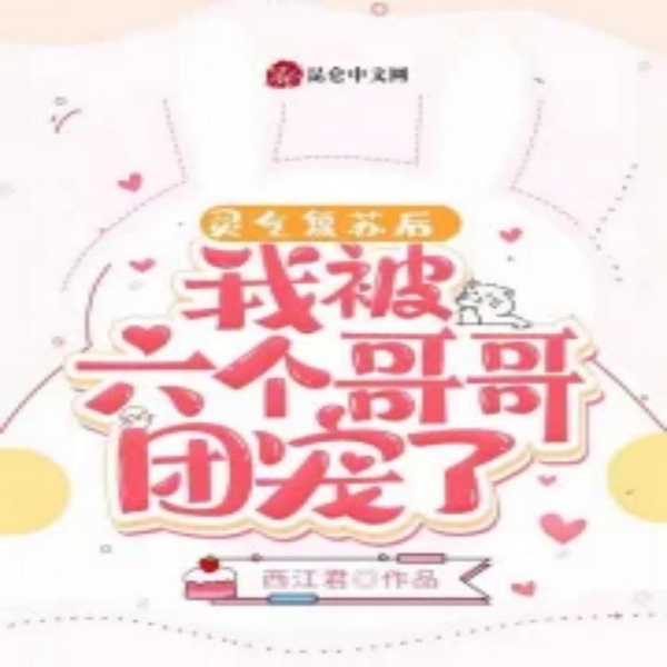 灵气复苏后，我被六个哥哥团宠了|智能语音录制