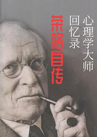 荣格自传心理学大师回忆录