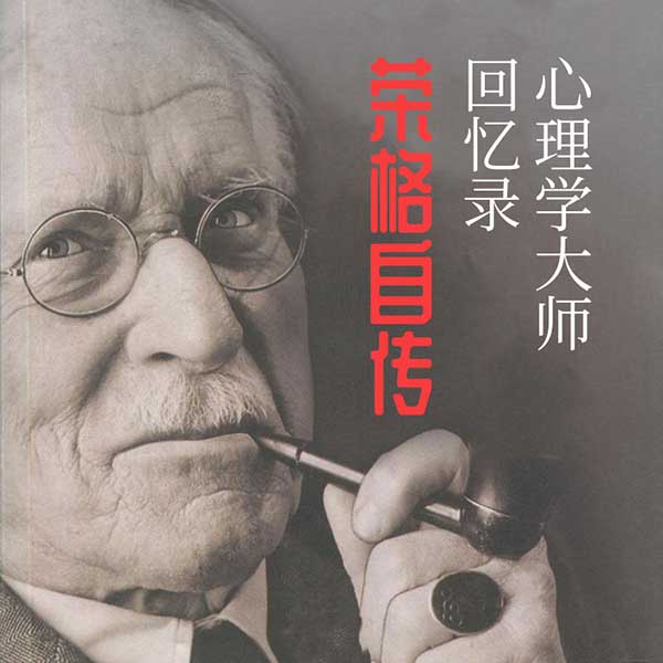 荣格自传|心理学大师回忆录