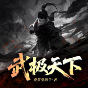 武极天下|从武府废柴到独步天下|少年逆袭|精品多播|声升不息-蚕茧里的牛-听界，叶渡，喵喵喵喵酱，青玄小道士，南思，秋葵，即墨冰悠，塞外大雁飞，河南小儒生，锦雨，清妍GG，三三两两，喵喵桑