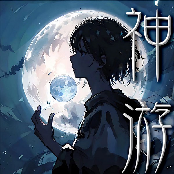 神游