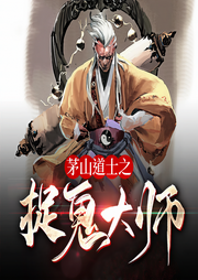 茅山道士之捉鬼大师|风水堪舆|老祖显灵-佚名-劉老道