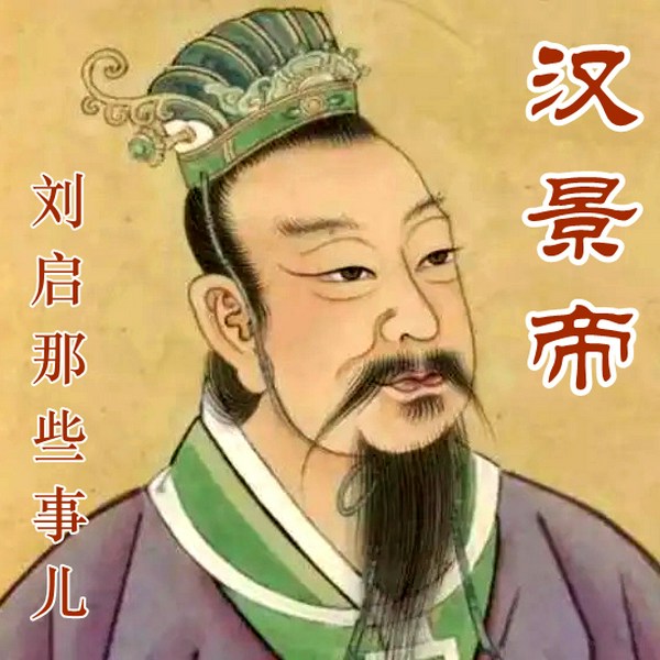 汉景帝刘启那些事儿|中国皇帝全传|大汉王朝|汉文帝汉武帝|鹏哥演播