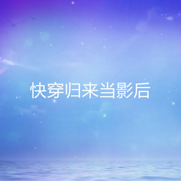 快穿归来当影后