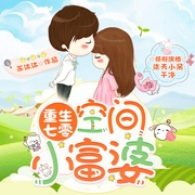 重生七零空间小富婆|虐渣甜宠养萌娃|萌宝文|多人有声剧--喜马拉雅