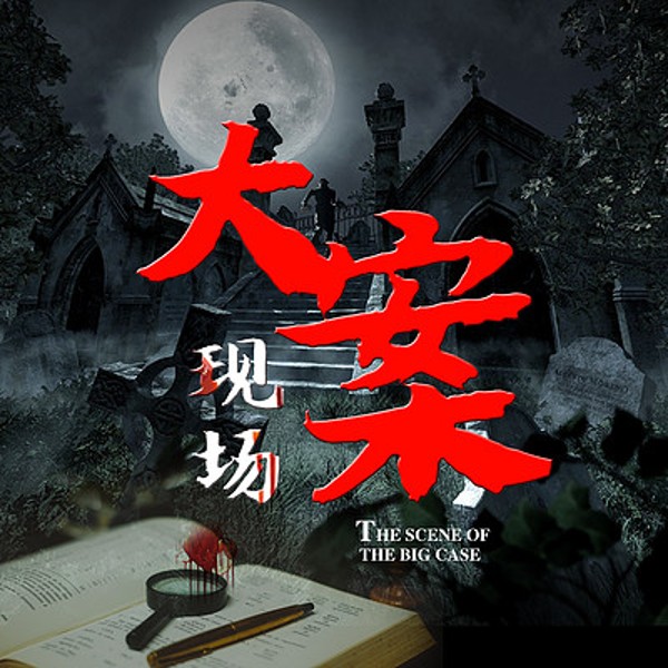 大案要案现场