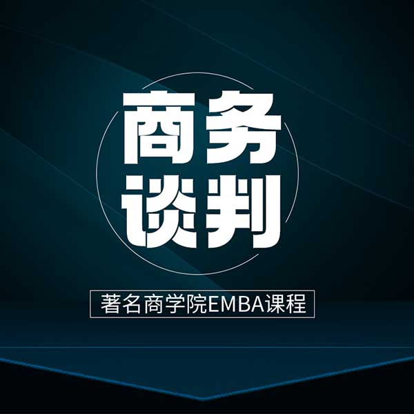 商务谈判|著名商学院EMBA课程