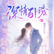 深情引诱|身份悬殊|舞女与少爷-辣白菜-众创众阅