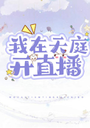 我在天庭开直播-怕虫-墨法词-雨甜