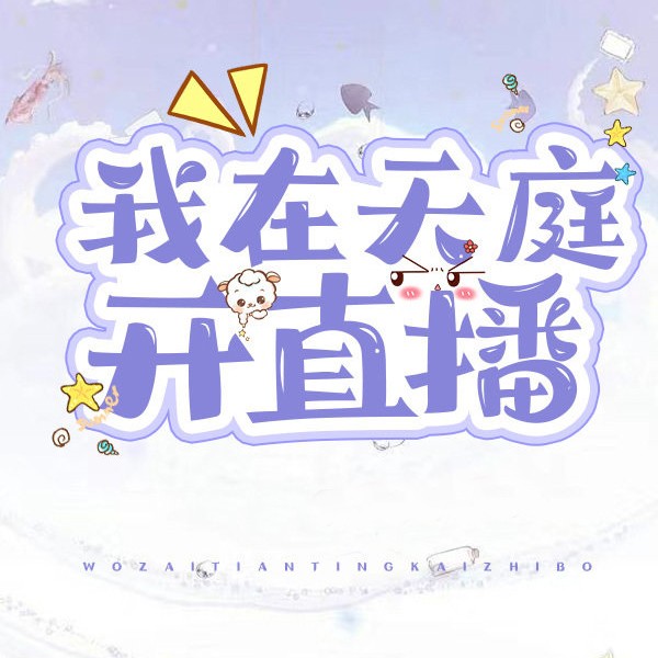 我在天庭开直播
