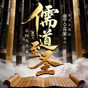 儒道至圣|多人剧|曲中人工作室|儒道流开山之作|热血玄幻-永恒之火-曲中人有故事，曲中人工作室