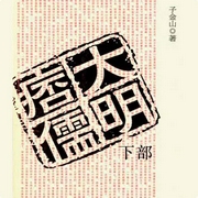 大明痞儒下部-佚名-主播鸿达以太