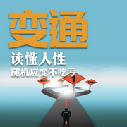变通：读懂人性，随机应变不吃亏-佚名-书音有声书