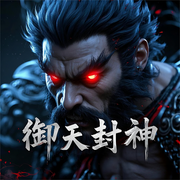 御天封神|原著全集完整版|大型长篇玄幻剧--喜马拉雅